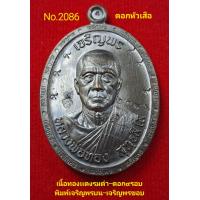 ราคา เหรียญเจริญพร3 หลวงพ่อทอง วัดบ้านไร่ เจริญพรบน พรขอบ เนื้อทองเเดงรมดำตอก9รอบ No 2086 (17214519145)