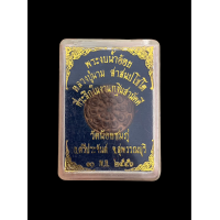 ราคา พระงบน้ำอ้อย หลวงปู่นาม วัดน้อยชมภู่ จ สุพรรณบุรี ปี๒๕๕๖ เนื้อทองแดง กล่องเดิม แท้รับประกัน ท 79 (20707792468)
