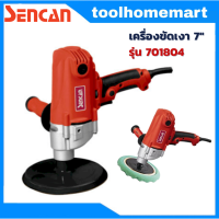 ราคา เครื่องขัดเงา ขัดสีรถ เครื่องขัดเงาไฟฟ้า 7 SENCAN รุ่น 701804 (16259126460)