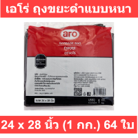 ราคา เอโร่ ถุงขยะดำแบบหนา ขนาด 24x28 นิ้ว 1 กก x 64 ใบ รหัสสินค้า 847375 เอโร่ ถุงขยะ ดำ (15385129227)