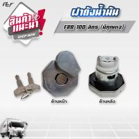 ราคา ฝาถังน้ำมัน รถบรรทุก ทุกแบบราคาต่อ 1 ชิ้น (18236687517)