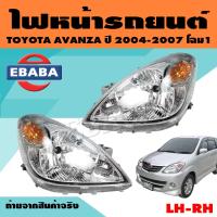 ราคา ไฟหน้า ไฟหน้ารถยนต์ สำหรับ TOYOTA AVANZA ปี 2004 2007 โฉมที่ 1 มีปลั๊ก ข้างซ้าย ข้างขวา สินค้ามีตัวเลือก (9949194219)