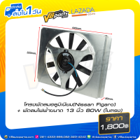 ราคา โครงพัดลมอลูมิเนียม Nissan Figaro พัดลมไฟฟ้าขนาด 13 นิ้ว 80W ใบตรง (3675344176)