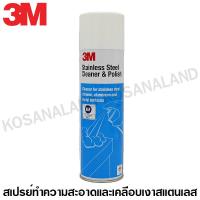 ราคา 3M ผลิตภัณฑ์ ทำความสะอาด และ เคลือบเงา สแตนเลส แบบสเปรย์ Stainless Steel Cleaner Polish ไม่รวมค่าขนส่ง (825974691)