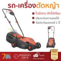 ราคา รถตัดหญ้า เครื่องตัดหญ้า TUF รถตัดหญ้าไฟฟ้า 1200W M1G ZP4 320 สีส้ม ใช้งานง่าย ตัดหญ้าได้ดี ไม่มีสะดุด สะดวก สตาร์ทติดง่าย รถเข็นตัดหญ้า Lawn Mowers จัดส่งฟรีทั่วประเทศ (569706850)