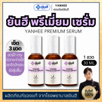 ราคา ยันฮีพรีเมี่ยมเซรั่ม ของแท้ 3 ขวด YANHEE PREMIUM SERUM 1 ขวด 30 ml จุดด่าง ดำ ฝ้า กระ ลดการเกิดสิว สูตรเฉพาะโรงบาลยันฮี (21142714052)