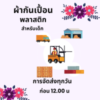 ราคา พร้อมส่ง ผ้ากันเปื้อนพลาสติก ลายผีเสื้อ ขนาดใหญ่ 1 ผืน เอี๊ยมเด็ก ผ้ากันเปื้อนเด็ก กันเปื้อนเด็กผญ กันเปื้อนเด็ก bib กันเปื้อนสวยๆ เต็มตัว พกพา Bib เด็ก บาง กันเปื้อนเด็กผญ สีพาสเทล อ่อนหวาน กันเปื้อน