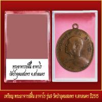 ราคา จี้พระ เหรียญ พระอาจารย์ฝั้น อาจาโร รุ่น9 วัดป่าอุดมสมพร จ สกลนคร ปี2515 พร้อมตลับ (20831907363)