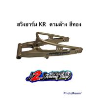 ราคา สวิงอาร์ม KR ดามล้าง สีทอง อามKR อาม (15536305623)