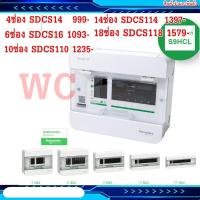 ราคา Schneider ตู้ คอนซูเมอร์ ยูนิต สแควร์ดี รุ่น คลาสสิคพลัส 4 6 10 14 18 ช่อง ฝาใส ตู้ควบคุมไฟ Consumer Unit สแควร์ดี Square D ตู้เปล่า S9HCL (11207667012)