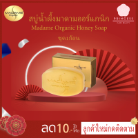 ราคา สบู่ Madame Organic 1ก้อน สบู่น้ำผึ้ง สีเหลือง Honey Soap สบู่มาดามออแกนิก ขนาด 60กรัม (14702526204)