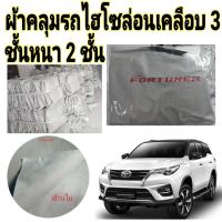 ราคา ผ้าคลุมรถยนต์ TOYOTA FORTUNER แถมฟรี ม่านบังแดด 1 ชิ้น (14067413189)