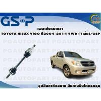 ราคา เพลาขับหน้าขวา TOYOTA HILUX VIGO ปี 2004 2014 4WD 1เส้น GSP (12586265862)