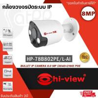 ราคา กล้องวงจรปิด Hiview รุ่น HP 78B80PE L AI คมชัด 8 MP ภาพสี 24 ชั่วโมง ฟังก์ชั่น IA Built in Mic มีไมค์ในตัว สินค้าของแท้รับประกันศูนย์ 2 ปี (19584107132)