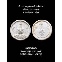 ราคา ท้าวเวสสุวรรณจันทร์ลอย หลังพระนารายณ์ทรงช้างเอราวัณ หลวงพ่ออ่าง วัดใหญ่สว่างอารมณ์ อ ปากเกร็ด จ นนทบุรี เนื้อผงพิมพ์เล็ก รุ่นนี้ปลุกเสกโดยหลวงพ่ออ่าง และนำเข้าพิธีปลุกเสกวัตถุงคลอื่นอีก ๑๘ พิธีเพื่อเส