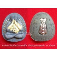 ราคา พระปิดตาจัมโบ้เงินล้านมงคลชีวิต เสริมดวงมหาเศรษฐี หลวงพ่อจืด สวนปฎิบัติธรรมโพธิเศรษฐี แท้จากวัด100 (16696736324)