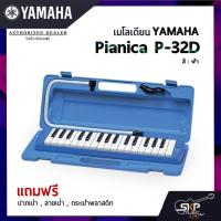 ราคา เมโลเดี้ยน YAMAHA รุ่น Pianica P 32D 32 คีย์ (14565846704)