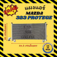 ราคา แผงร้อน แผงแอร์ MAZDA 323 PROTEGE LASER TIERRA มาสด้า 323 โปรทีเจ้ เลเซอร์ เทียน่า รังผึ้งแอร์ คอมเพรสเซอร์ คอมแอ คอมใหม่แอร์ คอมเพรสเซอร์แอร์ (13790672229)