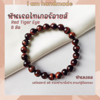 ราคา หินนำโชค หินเรดไทเกอร์อายส์ ขนาด 8 มิล Red Tiger Eye หินแท้ เสริมสมาธิ สติ ไทเกอร์อาย หินไทเกอร์อาย หินสีแดง (12412344067)