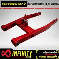 ราคา สวิงอาร์มแต่ง สวิงอาร์มสนาม ยืด 2 นิ้ว MSXMSX SFDEMON125 ยืด 2 นิ้ว สีแดง INFINITY (12295732314)