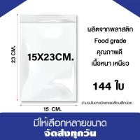 ราคา ถุงซิปล็อค ซองซิปใส ซองพลาสติกใส ขนาด 15x23 cm แพค 1 กิโล (21285686831)