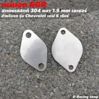 ราคา แผ่นอุด EGR แผ่นอุดอีจีอาร์ แผ่นสแตนเลสแท้ ไม่เป็นสนิม แผ่นอุดegr รถยนต์ สแตนเลสเกรด304 หนาแข็งแรง (15967094669)