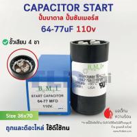 ราคา คาปาซิเตอร์สตาร์ท 64 77uf 110v ใช้กับ ปั๊มน้ำบาดาล ปั๊มซัมเมอร์ส ซัมเมิส Franklin คาปาซิเตอร์ START CAPACITOR ยี่ห้อ BMI (2399554650)