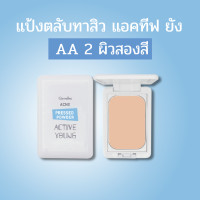 ราคา แป้งตลับทาสิว แอคทีฟ ยัง แป้งพับ แป้งตลับ แป้งคุมมัน แป้งทาหน้า แป้งวัยรุ่น แป้งกิฟฟารีน แป้งตลับทาหน้า กิฟฟารีน giffarine Active Young Acne (17994436365)