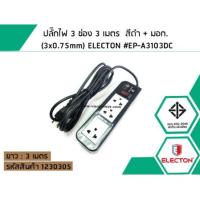 ราคา ปลั๊กไฟ 3 ช่อง 3 เมตร สีดำ มอก 3x0 75mm ELECTON EP A3103DC No 1230305 (1535960495)