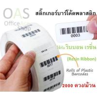 ราคา Plastic Barcode Sticker สติ๊กเกอร์บาร์โค้ดพลาสติก ขนาด 5x2 5cm จำนวน 2000 ดวง (653344051)