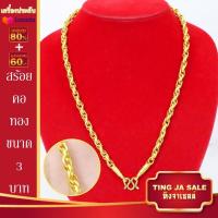 ราคา สร้อยคอ สร้อยคอทอง ลายเกลียวเชือก น้ำหนัก3บาท ยาว24นิ้ว สร้อยทองไม่ลอก เครื่องประดับ ทองเหมือนแท้ (15876787028)
