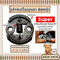 ราคา คลัทช์เครื่องตัดหญ้า มี 3รุ่น GX35 RBC411 และ 260 ตราSUPER คลัทช์เครื่องตัดหญ้าGX35 คลัทช์เครื่องตัดหญ้า411 คลัทช์เครื่องตัดหญ้า260 คลัช ถูก ทน (20432256188)
