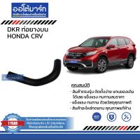 ราคา DKR ท่อยางบน ท่อยางล่าง HONDA CRV สินค้าบรรจุ 1 ชิ้น (15425752201)