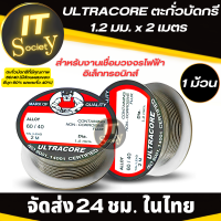 ราคา ULTRACORE ตะกั่วบัดกรี 1 2 มม x 2 เมตร 1ม้วน ตะกั่วขด 60 40 ขนาด 1 2 mm X 2M Solder flux สำหรับงานวงจรไฟฟ้า ม้วนตะกั่วบัดกรี ตะกั่วม้วน ULTRACORE Solder (19485578367)