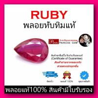 ราคา พลอยทับทิม Ruby ของแท้ สินค้ามีใบการันตีพลอยแท้ ราคาลดพิเศษ พลอยร่วง พลอยสำหรับทำหัวแหวน พลอยแท้ 100 พลอยแดง (19485383125)