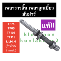 ราคา เพลาลูกเบี้ยว เพลาราวลิ้น แท้ ยันม่าร์ TF75 TF85 TF105 TF115 LLM เพลายันม่าร์ เพลาราวลิ้นยันม่าร์ เพลาราวลิ้นTF75 เพลาราวลิ้นTF85 เพลาราวลิ้นTF1115 (18556882631)