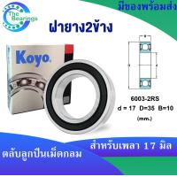 ราคา KOYO 6003ZZ ฝาเหล็ก2ข้าง 6003 2RS ฝายาง2ข้าง 6003 ไม่มีฝา ขนาด 17x35x10 mm ตลับลูกปืนเม็ดกลม KOYO 6003Z 6003RS 6003 DEEP GROOVE BALL BEARINGS 1ชิ้น (17973774730)
