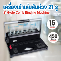 ราคา เครื่องเข้าเล่มสันห่วง รุ่น NOW 15B เจาะ 15 แผ่น เครื่องเจาะสันห่วง กระดูกงู เครื่องหลังพิมพ์ เครื่องใส่สันห่วง Binding Machine 21 Hole 15 Sheet (17448511047)