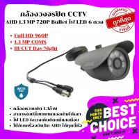 ราคา Wowww ถูกที่สุดกล้องวงจรปิด CCTV AHD 1 3 MP Bullet ไฟ LED 6ดวง สีดำ ราคาถูก กล้อง วงจรปิด กล้อง วงจรปิด ไร้ สาย กล้อง วงจรปิด wifi กล้อง วงจรปิด ใส่ ซิ ม (15367458898)