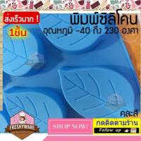 ราคา แม่พิมพ์ซิลิโคน ใบไม้ leaves Leaf พิมพ์ซิลิโคน พิมพ์ขนม Pudding พิมพ์วุ้น พิมพ์สบู่ ถาดน้ำแข็ง พิมพ์ซิลิโคนทำขนม พิมพ์เค้ก Silicone Mold เยลลี่ ชอคโกแลต Chocolate Spring (12950382159)