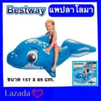 ราคา Bestway แพยางเป่าลมโลมา แพโลมา แพปลา แพฉลาม ขนาด 157 x 89 cm Kerry ส่งจากไทย (12540601790)