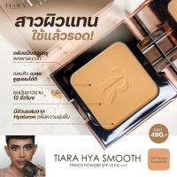 ราคา TIARA เทียร่า แป้งพัฟ HYA Smooth Finished Powder 10 g แป้งผสมรองพื้น เนียนผ่อง เสมือนรีทัชผิว (20020966014)