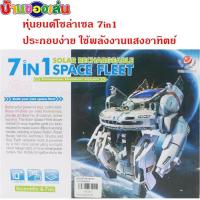 ราคา RWRTOY ของเล่น โซล่าเซล หุ่นยนต์โซล่าเซล7in1 หุ่นยนต์พลังงานแสงอาทิตย์ หุ่นยนต์ หุ่นยนต์เด็กเล่น GL2117 (13375780789)