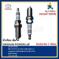 ราคา หัวเทียน เข็ม IRIDIUM POWER แท้ IKH20 5344 ยี่ห้อ TOYOTA รุ่น VIGO เบนซิล เครื่อง2 7คอมมูเตอร์ เบนซิลฟอร์จูนเนอร์ เบนซิล 2TR ผู้ผลิต DENSO (12365466981)