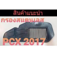 ราคา ไส้กรองอากาศ งานสแตนเลส รุ่น Pcx 2017 ตรงรุ่น (12079175624)