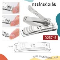 ราคา กรรไกรตัดเล็บสแตนเลส พร้อมส่งทุกวัน กรรไกร กรรไกรตัดเล็บ Nail Clipper (15592740463)