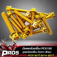ราคา น๊อตแคร้งเครื่อง PCX PCX 150 ปี 2014 2017 น็อตแคร้งเครื่อง หัวเจาะ ชุดแคร้งเครื่องน๊อตเลสใส่ตรงแคร้งเครื่อง สำหรับ PCX เลือกสีด้านใน (10396267729)