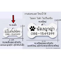 ราคา Dog tag สลักชื่อฟรี ป้ายชื่อสุนัข ป้ายชื่อแมว ป้ายชื่อหมา ป้ายชื่อ ป้ายห้อยคอ ปลอกคอ จี้กระดูก (9899592734)