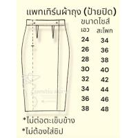 ราคา แพทเทิร์นผ้าถุงแบบ ป้ายปิด งานกระดาษ (21020386085)