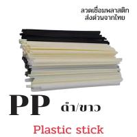 ราคา PVC ABS PP PE ขนาด 200X5X2 5 มม แท่งเชื่อม พลาสติก Plastic welding rods 50 ชิ้น (12766455325)